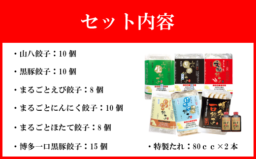 【山八】餃子バラエティーセット[F4309]