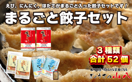 【山八】まるごと餃子セット[F4314]