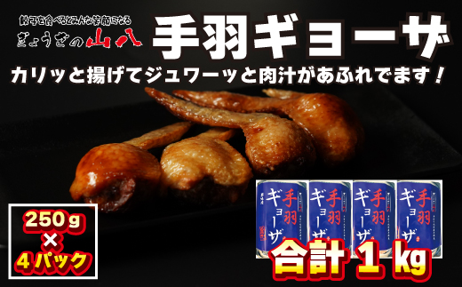 【山八】手羽餃子　約1kg[F4316]