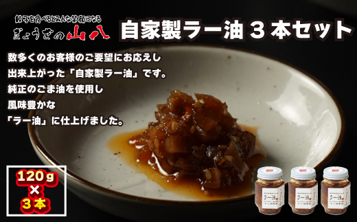 【山八】自家製ラー油　3本セット[F4319]