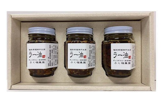 【山八】自家製ラー油　3本セット[F4319]
