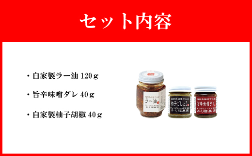 【山八】自家製ラー油・旨辛味噌ダレ・自家製柚子胡椒セット[H4320]