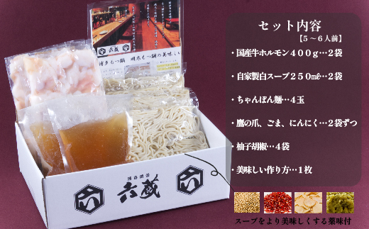 【六蔵特製】博多白もつ鍋セット国産牛もつ800ｇ(5-6人前)[F4368]