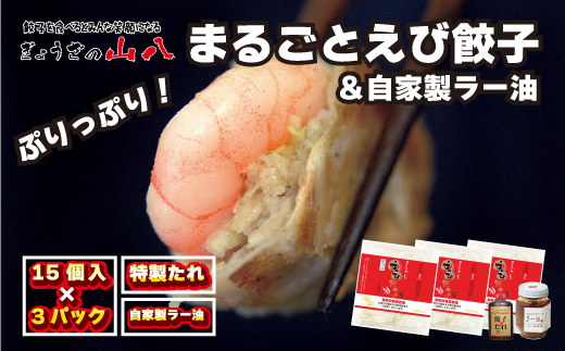 【山八】まるごとえび餃子＆自家製ラー油[F4382]