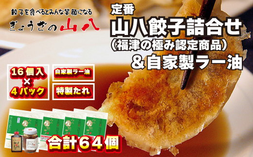 定番山八餃子詰合せ(福津の極み認定商品)＆自家製ラー油[F4384]