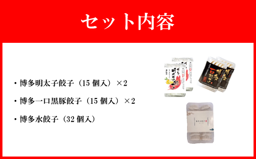 山八餃子博多セット（博多明太子餃子・博多一口黒豚餃子・博多水餃子）[F4385]
