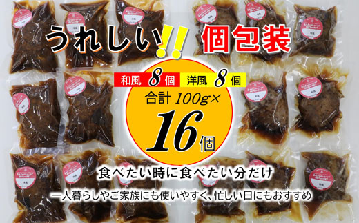 手作り！ふんわり柔らか和風洋風ハンバーグ16個セット[H4545]