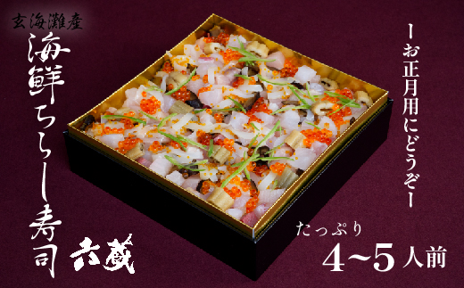 【玄界灘】海鮮ちらし寿司（六蔵）[F4559]