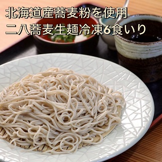 【創業40年の和食店が提供する】蕎麦屋の自家製二八蕎麦6食入冷凍[F4560]