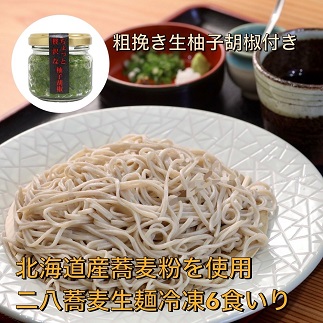 【創業40年の和食店が提供する】蕎麦屋の自家製二八蕎麦6食入と唐辛子栽培から手掛けるこだわり抜いた柚子胡椒のセット冷凍[F4561]