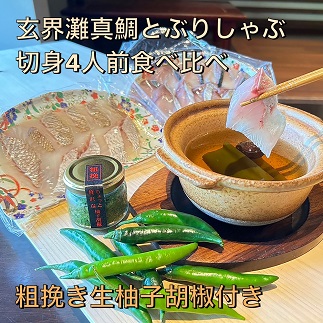 【創業40年の和食店が提供する】天然真鯛と天然ぶりのしゃぶしゃぶ4人前食べ比べ！唐辛子栽培から手掛けるこだわり抜いた柚子胡椒のセット冷凍[F4565]