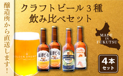 福津産クラフトビール330ml×4本[F4567]