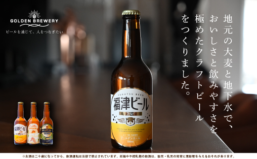 福津産クラフトビール330ml×4本[F4567]