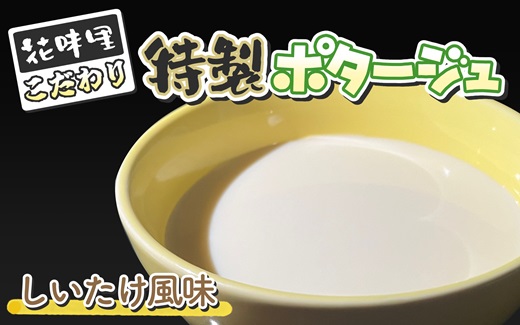 花味里こだわり 特製ポタージュ　しいたけ風味　6袋セット（130g×6袋）[F4616]