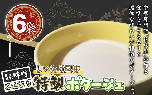 花味里こだわり 特製ポタージュ　しいたけ風味　6袋セット（130g×6袋）[F4616]