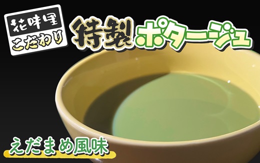 花味里こだわり 特製ポタージュ　えだまめ風味　6袋セット（130g×6袋）[F4617]