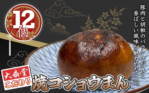 大鼎堂こだわり 焼コショウまん　12個セット（45g×12個）[F4620]