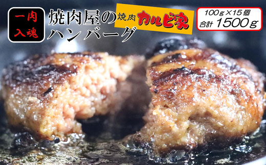 焼肉屋のハンバーグ100g×15個[F4635]