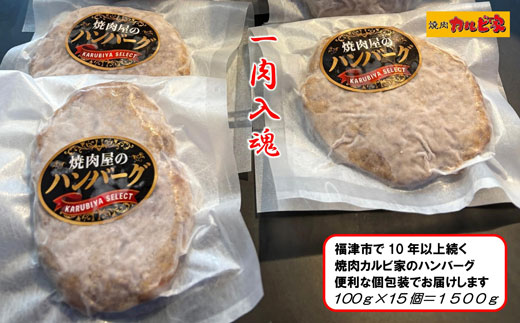 焼肉屋仕込みのハンバーグ 合挽き 100g×15個 焼くだけ簡単 家庭用冷凍ストック 福岡県福津市 カルビ家 [H4635]