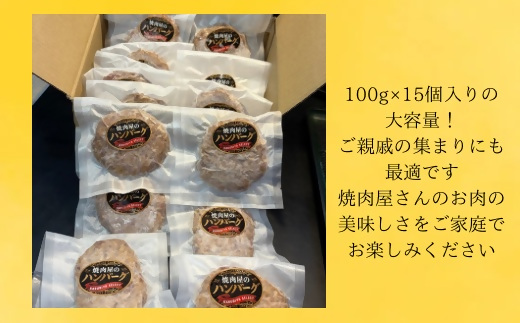 焼肉屋のハンバーグ100g×15個[F4635]