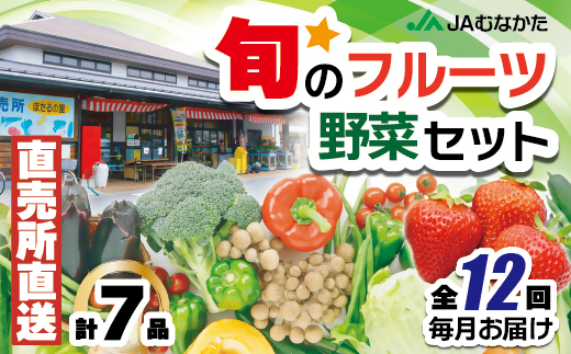 【年12回毎月】福津・むなかた旬の野菜と果物定期便　計7品【随時開始】[F5370]