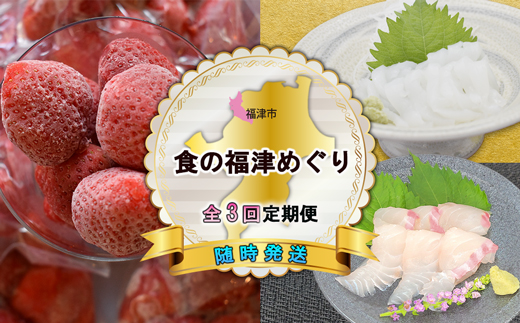 [3回定期便]食の福津めぐり定期便[随時開始][F7030]