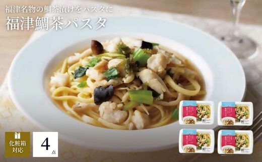 福津名物"鯛茶づけ"のパスタ　鯛茶パスタ4人前　『フクツナフル』～福津の海からの贈りもの～[G0103]