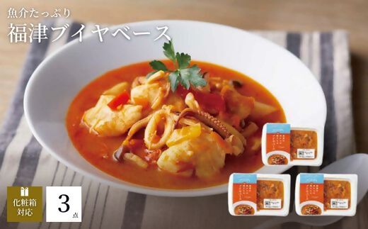 魚介の旨みたっぷり！ブイヤベース3人前『フクツナフル』～福津の海からの贈りもの～[G0119]