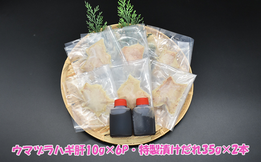 【肝醤油】お刺身のつけだれに！濃厚なウマヅラハギの肝醤油（肝10g×6P）★魚屋おすすめの特製たれに溶かして！[G0156]