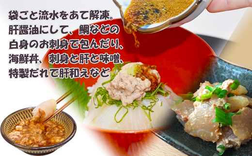【肝醤油】お刺身のつけだれに！濃厚なウマヅラハギの肝醤油（肝10g×6P）★魚屋おすすめの特製たれに溶かして！[G0156]