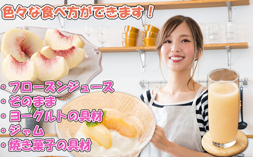 【2025年8月より順次発送】摘みたて瞬間★品種おまかせ冷凍もも小分けパック1kg（250g×4P)[G0157]