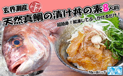 玄界灘産 天然真鯛漬け丼の素8人前（70g×8P）★1人前ずつ個包装[G0163]