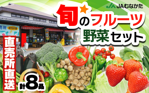 JAむなかた農産物直売所よりお届け！福津・むなかた旬の野菜と果物　計8品[G2275]