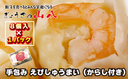 【山八】手包みえびしゅうまい（からし小袋付）（8個入×1）[G4204]