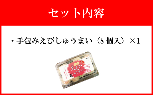 【山八】手包みえびしゅうまい（からし小袋付）（8個入×1）[G4204]