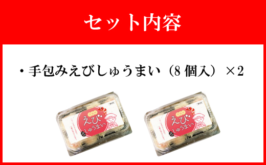 【山八】手包みえびしゅうまい（からし小袋付）（8個入×2）[G4205]