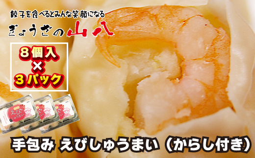 【山八】手包みえびしゅうまい（からし小袋付）（8個入×3）[G4206]