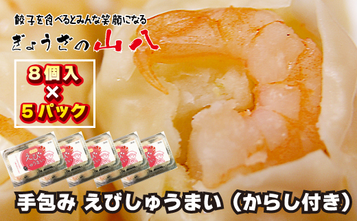 【山八】手包みえびしゅうまい（からし小袋付）（8個入×5）[G4208]