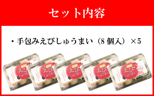 【山八】手包みえびしゅうまい（からし小袋付）（8個入×5）[G4208]