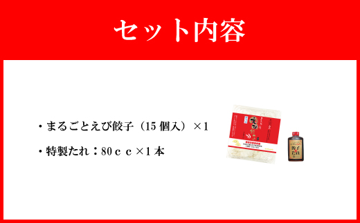 【山八】まるごとえび餃子（15個入×1）[G4210]