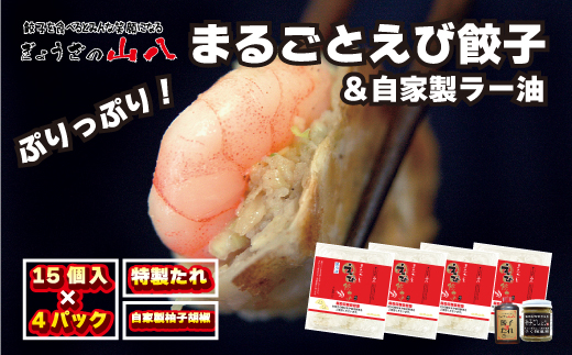 【山八】まるごとえび餃子＆自家製柚子胡椒（15個入×4）[G4213]