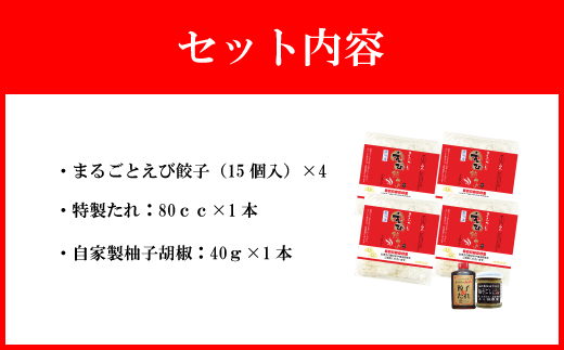 【山八】まるごとえび餃子＆自家製柚子胡椒（15個入×4）[G4213]