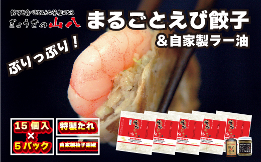 【山八】まるごとえび餃子＆自家製柚子胡椒（15個入×5）[G4214]