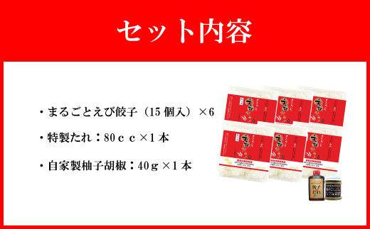 【山八】まるごとえび餃子＆自家製柚子胡椒（15個入×6）[G4215]