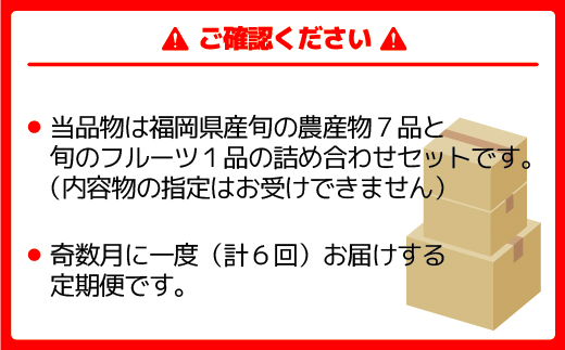 【年6回奇数月】福津・むなかた旬の野菜と果物定期便　計8品【随時開始】[G5380]