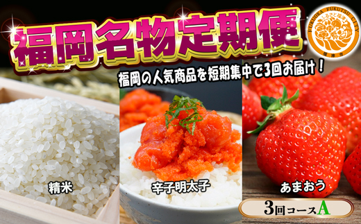 【3回届く！コースA】福岡名物定期便（お米・明太子・あまおう）★福岡の人気商品を短期集中で3回お届け！[G7037]