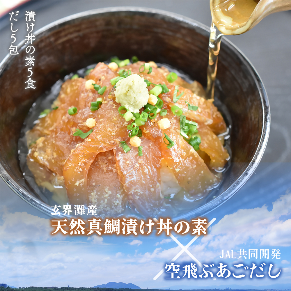 【数量限定】JAL共同開発「空飛ぶあごだし」と「天然真鯛漬け丼の素」の贅沢セット5食分【2026年11月より順次発送】JALふるさとアンバサダーおすすめ 福岡県福津市[H0159]