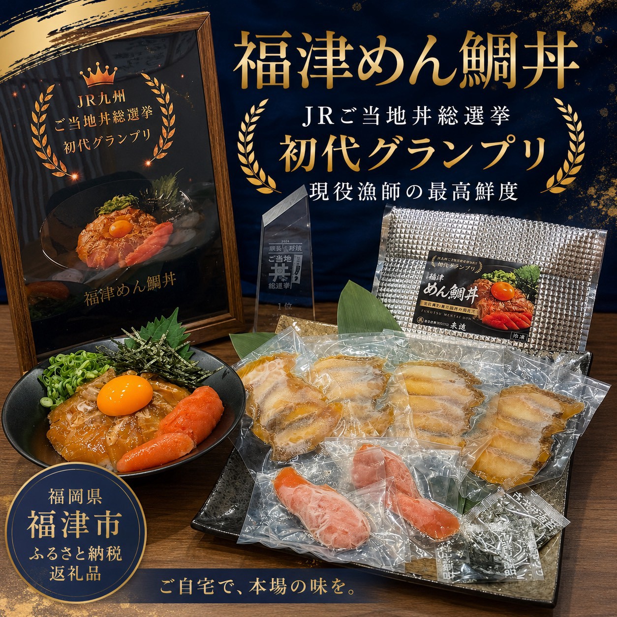 福津めん鯛丼2人前【漁師めし来進】[H0186]