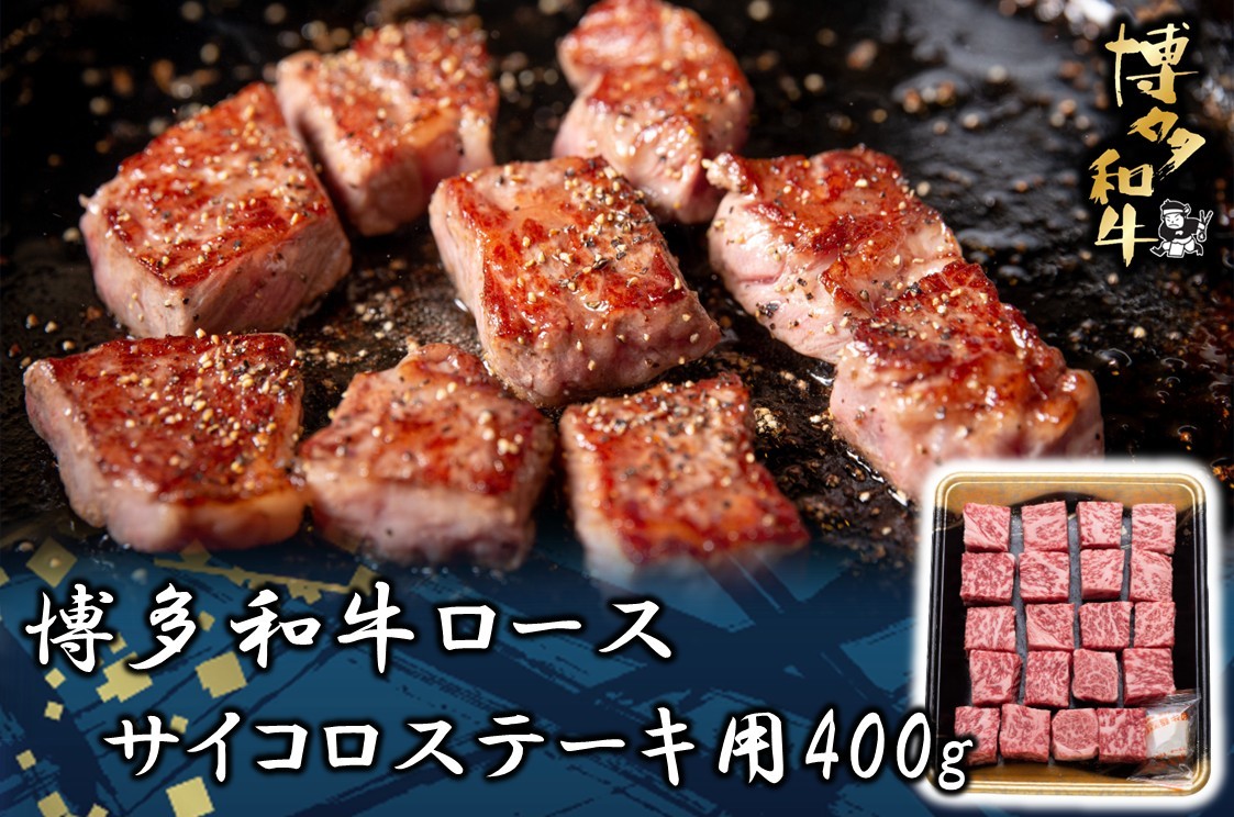 博多和牛 ロースサイコロステーキ用400g【JA全農ミートフーズ】[H0188]