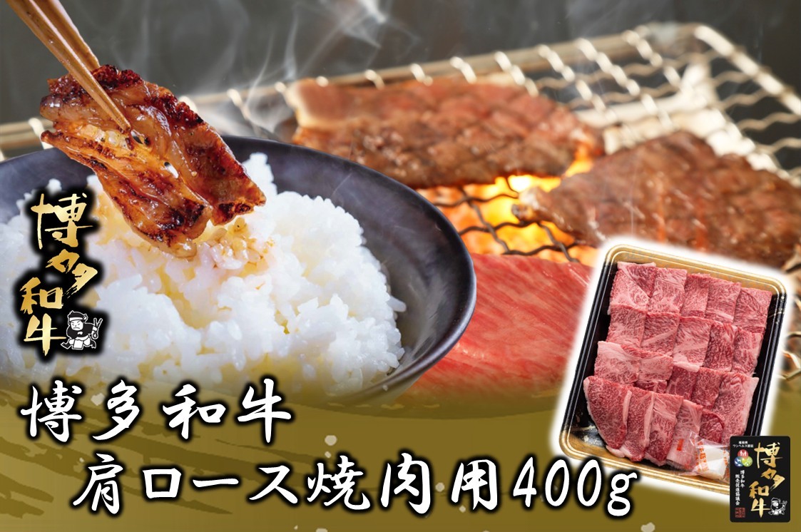博多和牛 肩ロース焼肉用400g【JA全農ミートフーズ】[H0190]